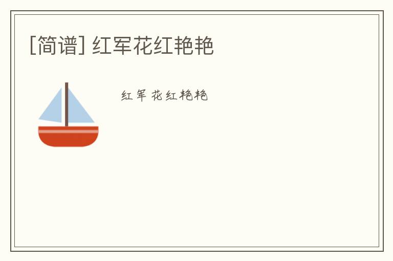 [简谱] 红军花红艳艳