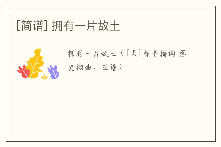 [简谱] 拥有一片故土