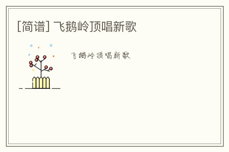 [简谱] 飞鹅岭顶唱新歌