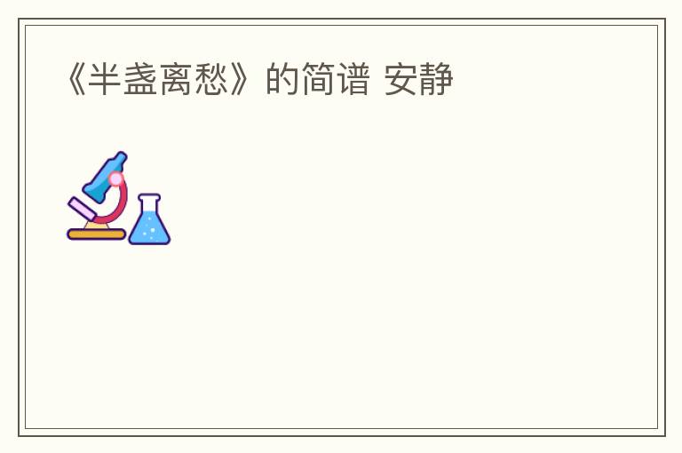 《半盏离愁》的简谱 安静