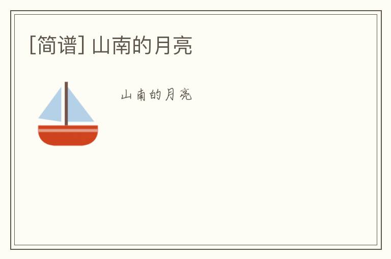 [简谱] 山南的月亮