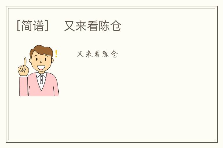 [简谱] ​又来看陈仓