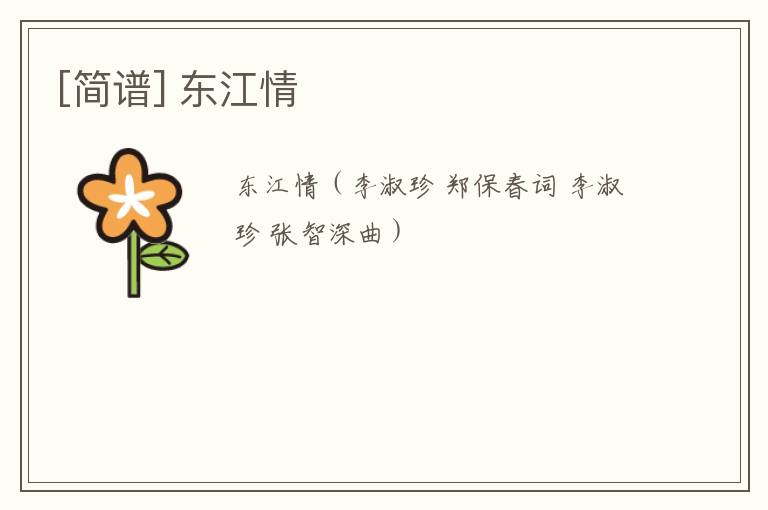 [简谱] 东江情