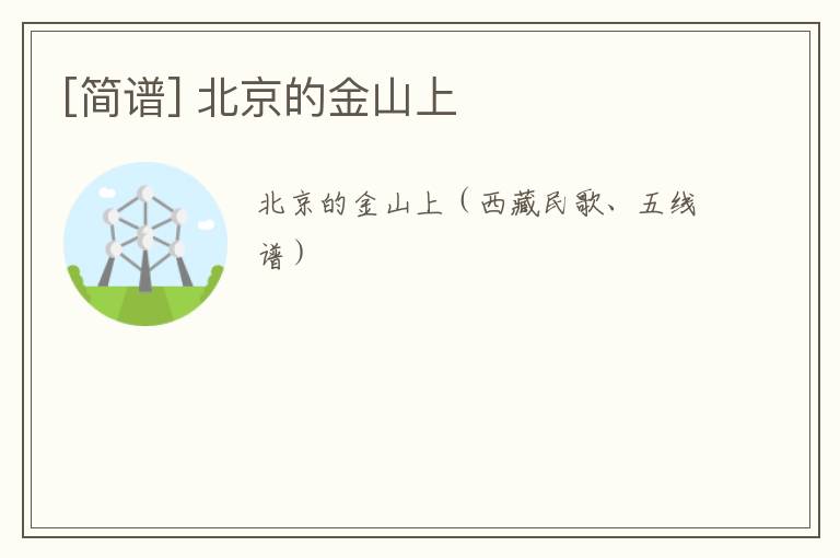 [简谱] 北京的金山上