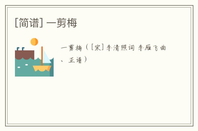 [简谱] 一剪梅