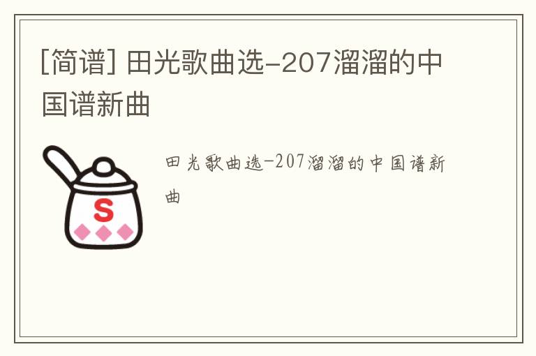 [简谱] 田光歌曲选-207溜溜的中国谱新曲