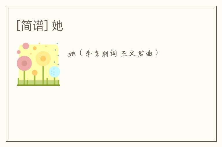 [简谱] 她