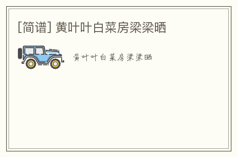 [简谱] 黄叶叶白菜房梁梁晒