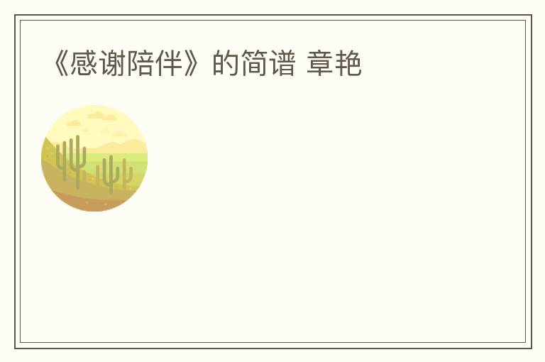 《感谢陪伴》的简谱 章艳