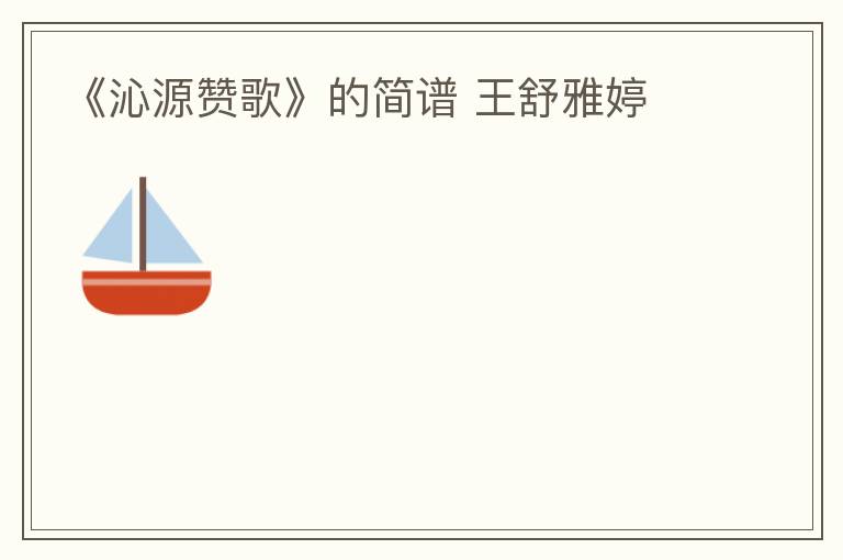 《沁源赞歌》的简谱 王舒雅婷