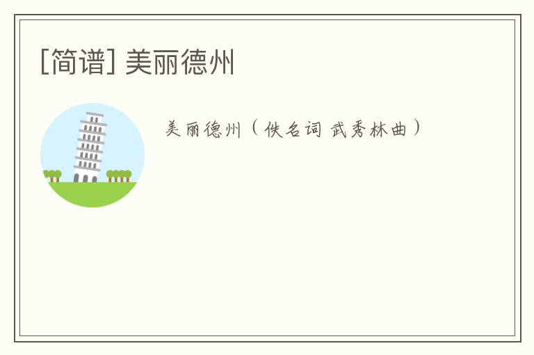 [简谱] 美丽德州