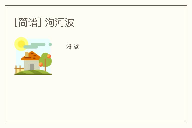 [简谱] 泃河波