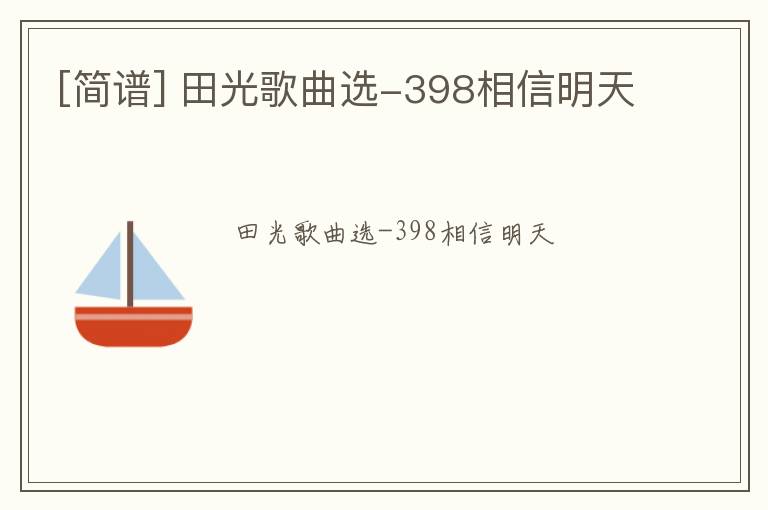 [简谱] 田光歌曲选-398相信明天