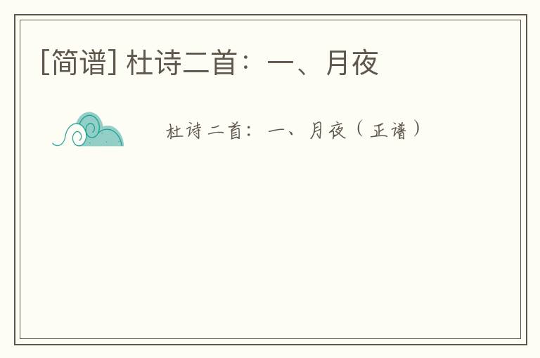 [简谱] 杜诗二首：一、月夜