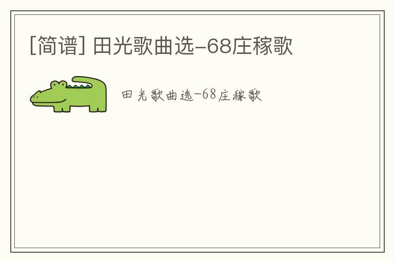 [简谱] 田光歌曲选-68庄稼歌