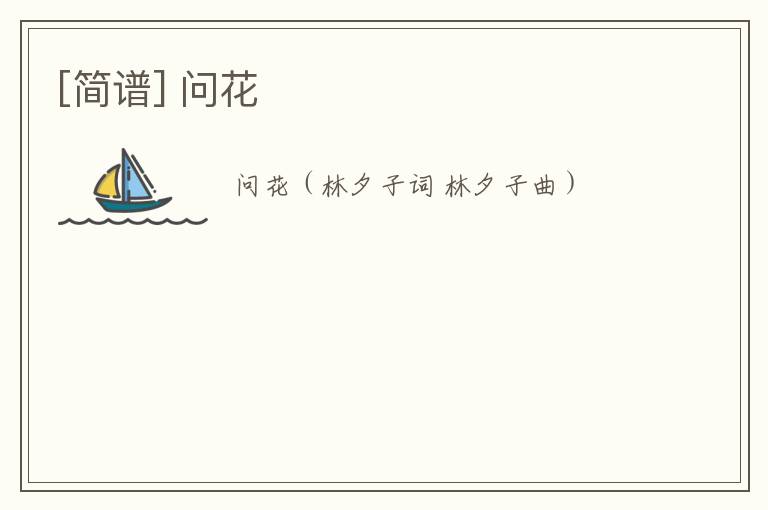 [简谱] 问花