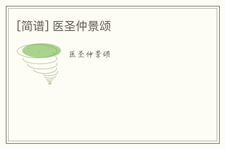 [简谱] 医圣仲景颂