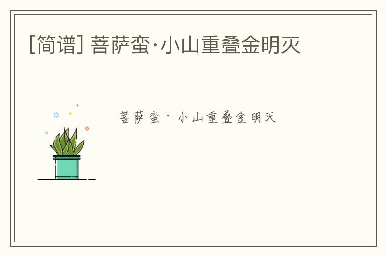 [简谱] 菩萨蛮·小山重叠金明灭