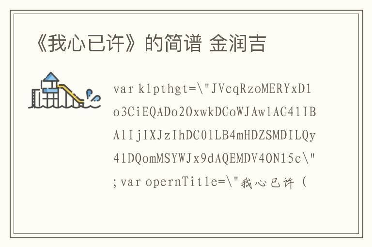 《我心已许》的简谱 金润吉