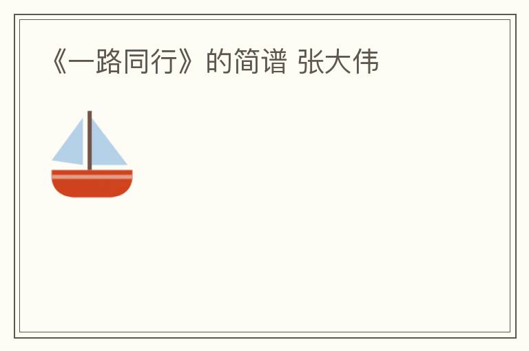 《一路同行》的简谱 张大伟