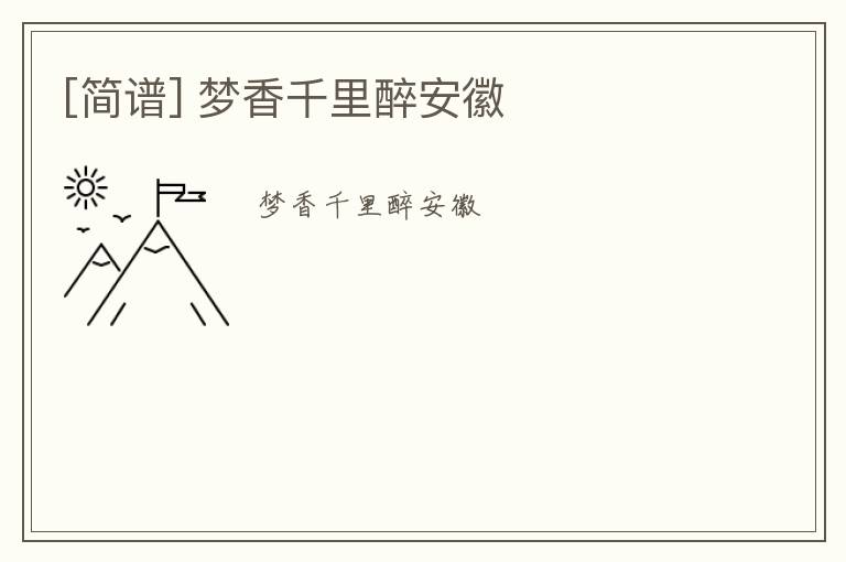 [简谱] 梦香千里醉安徽