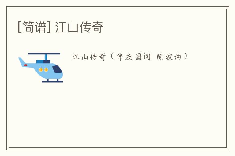 [简谱] 江山传奇
