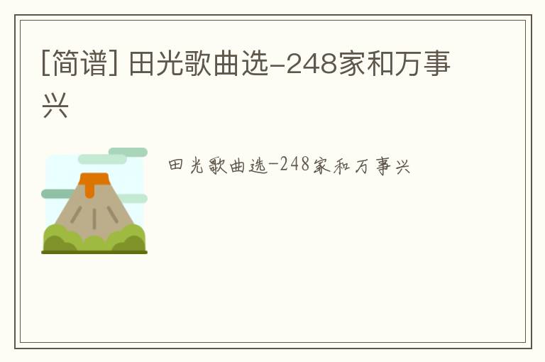 [简谱] 田光歌曲选-248家和万事兴