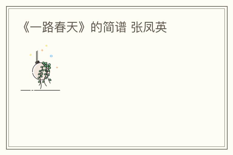 《一路春天》的简谱 张凤英