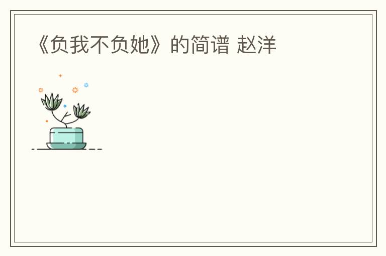 《负我不负她》的简谱 赵洋