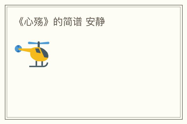 《心殇》的简谱 安静