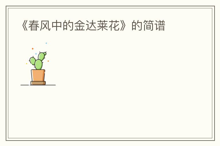 《春风中的金达莱花》的简谱