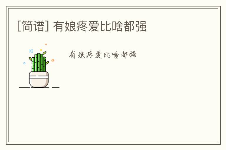 [简谱] 有娘疼爱比啥都强