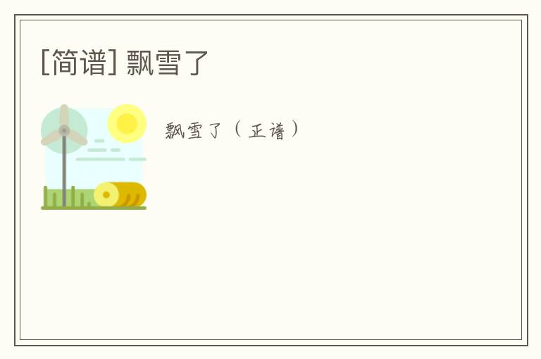 [简谱] 飘雪了