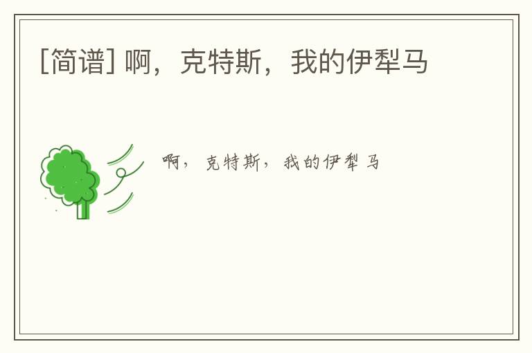 [简谱] 啊，克特斯，我的伊犁马