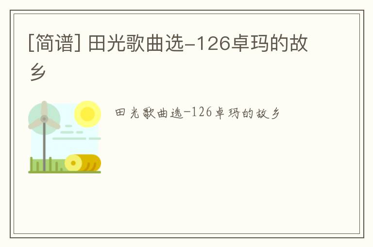 [简谱] 田光歌曲选-126卓玛的故乡