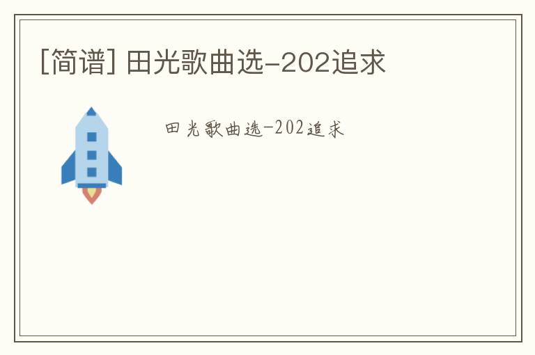 [简谱] 田光歌曲选-202追求