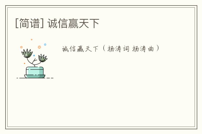 [简谱] 诚信赢天下