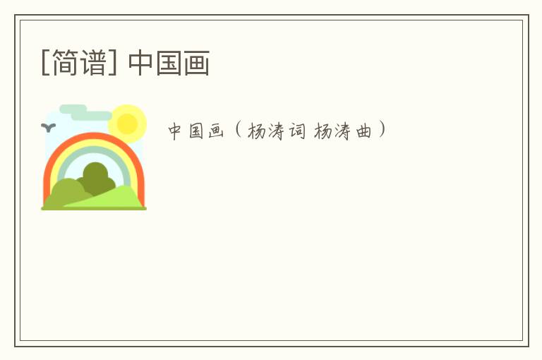 [简谱] 中国画
