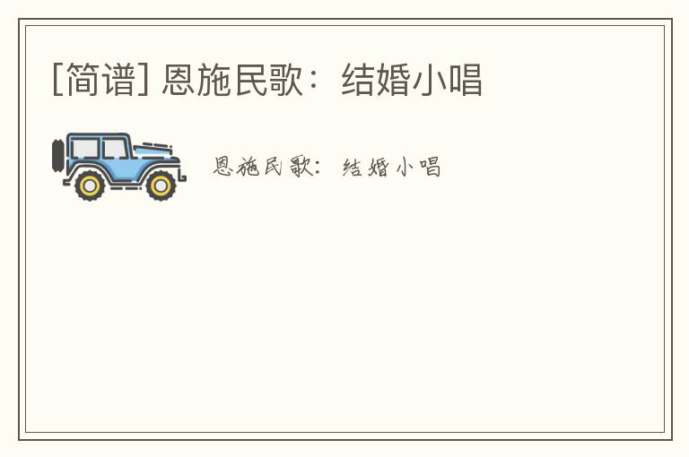 [简谱] 恩施民歌：结婚小唱