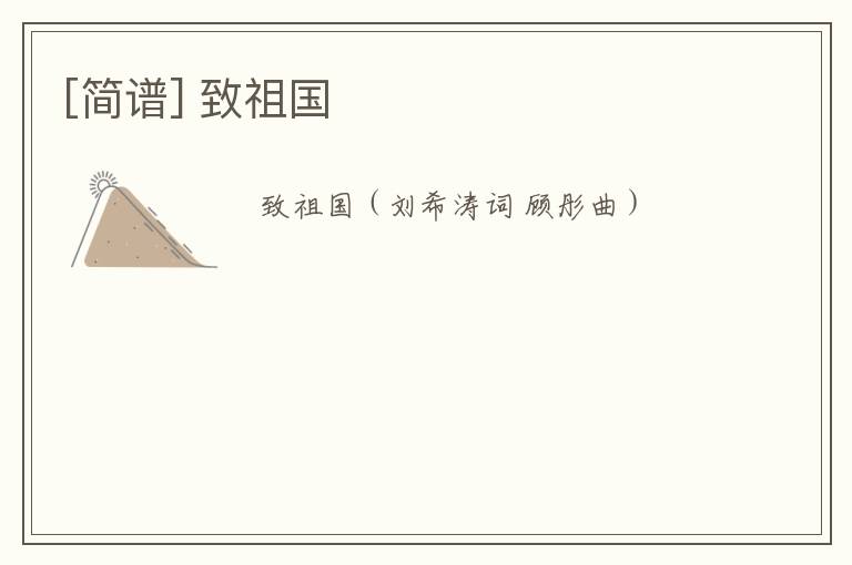 [简谱] 致祖国