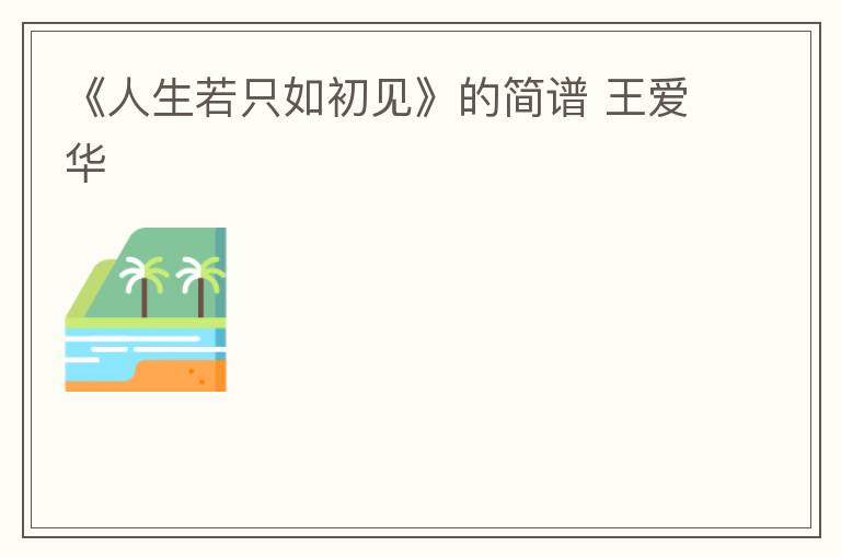《人生若只如初见》的简谱 王爱华
