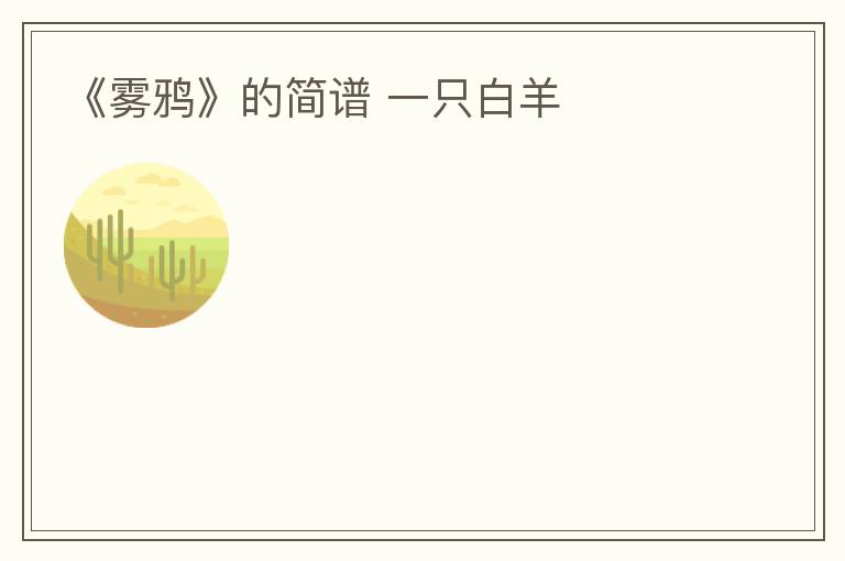 《雾鸦》的简谱 一只白羊