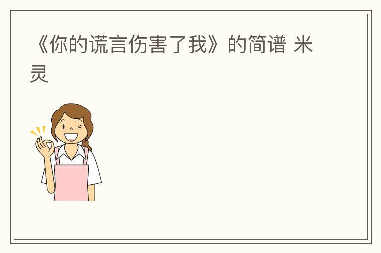 《你的谎言伤害了我》的简谱 米灵
