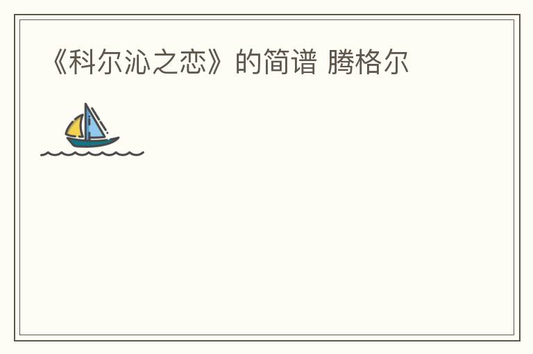 《科尔沁之恋》的简谱 腾格尔