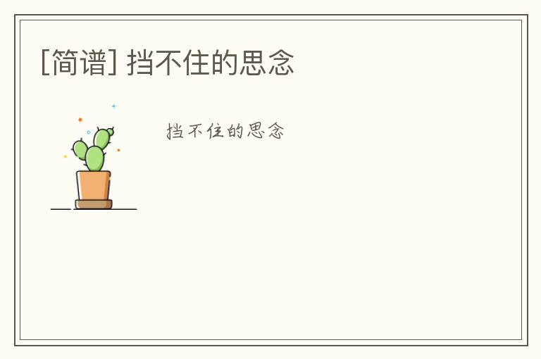 [简谱] 挡不住的思念