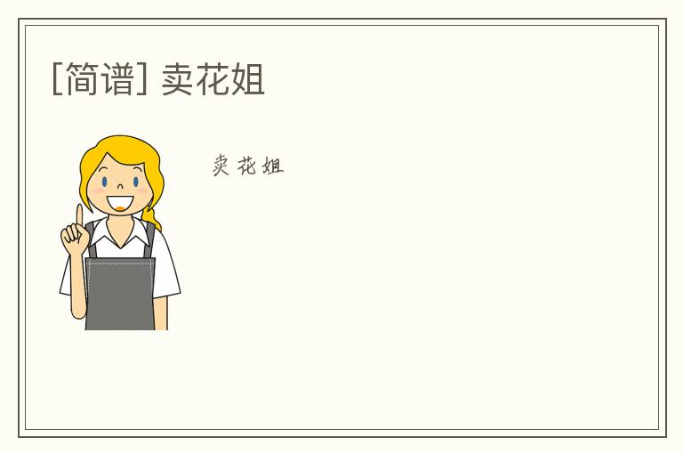 [简谱] 卖花姐