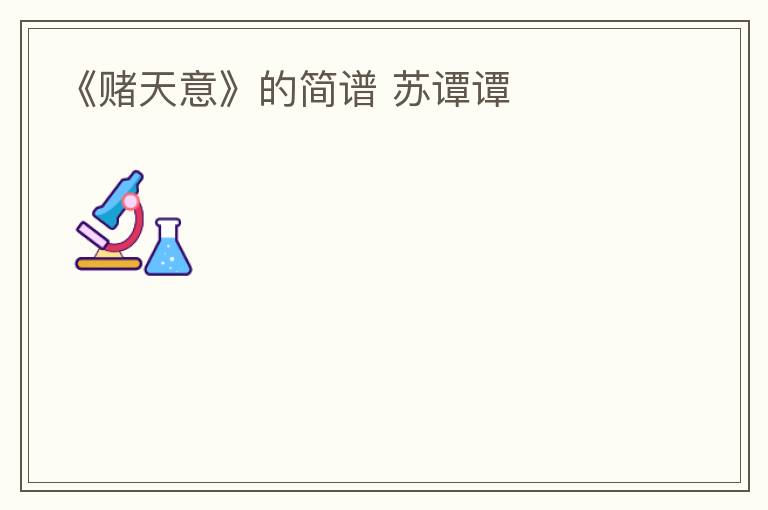 《赌天意》的简谱 苏谭谭