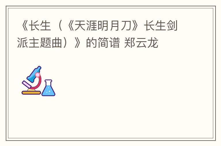 《长生（《天涯明月刀》长生剑派主题曲）》的简谱 郑云龙