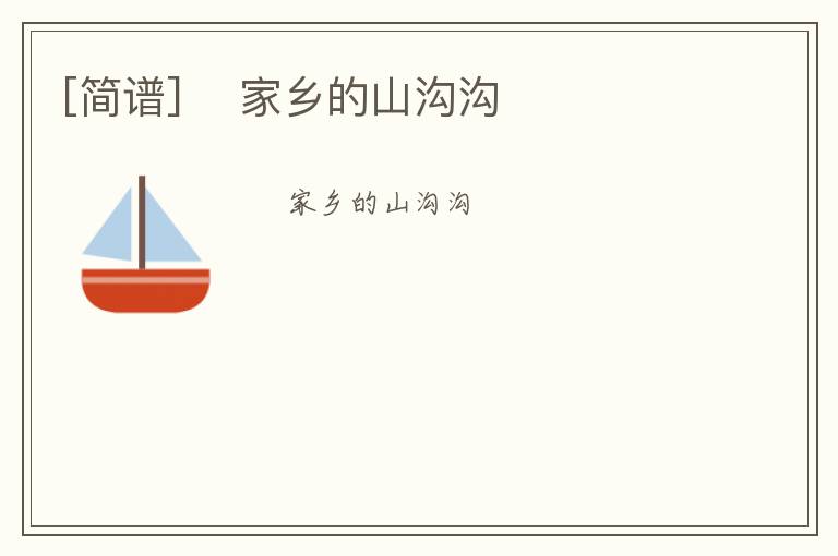 [简谱] ​家乡的山沟沟