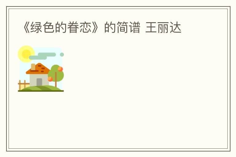 《绿色的眷恋》的简谱 王丽达